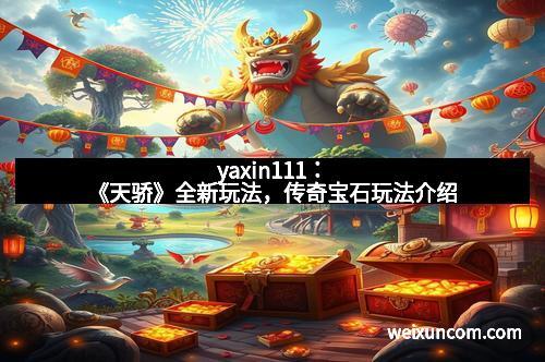 yaxin111:《天骄》全新玩法,传奇宝石玩法介绍